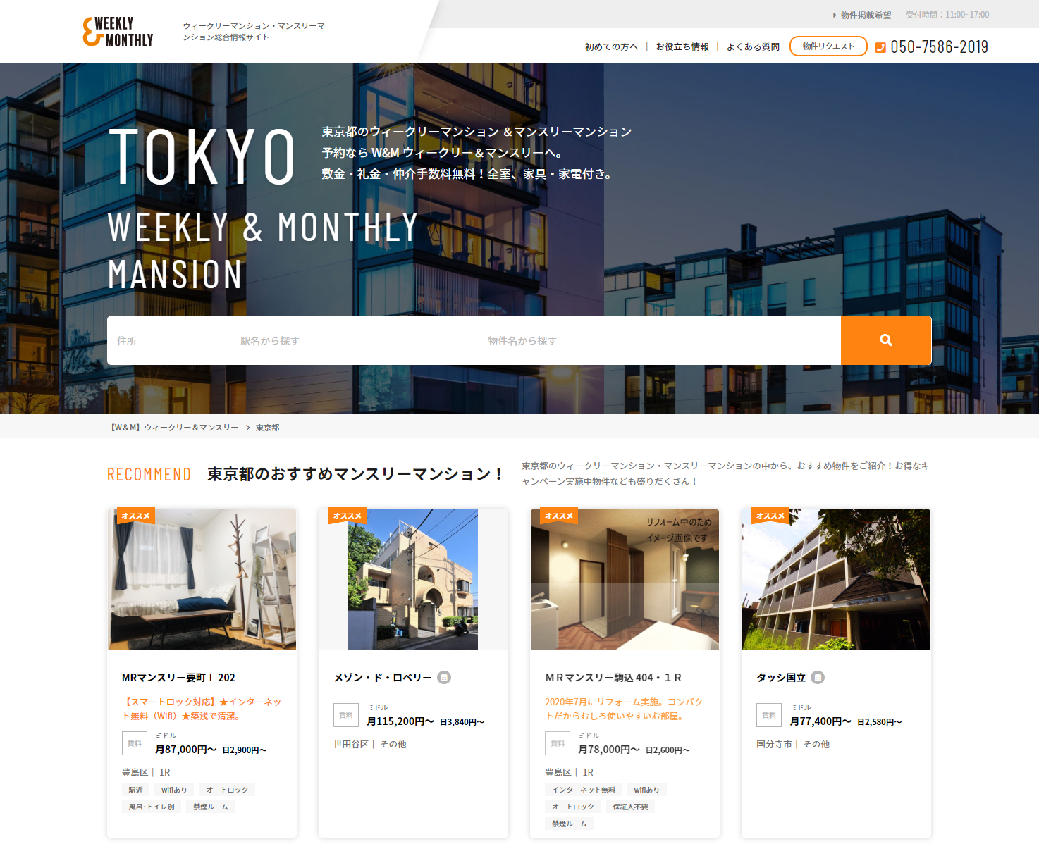 東京の短期賃貸・マンスリーマンション検索「東京版Weekly＆Monthly」